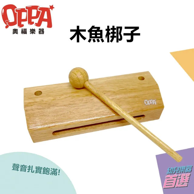 【OPPA】木魚 方形木魚  梆子｜音樂律動 高質感(幼兒教育 小樂器)