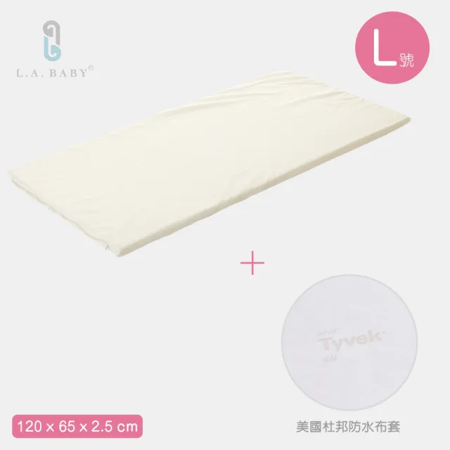 【L.A. Baby】天然乳膠床墊＋美國杜邦tyvek防水布套(床墊厚度2.5-L)