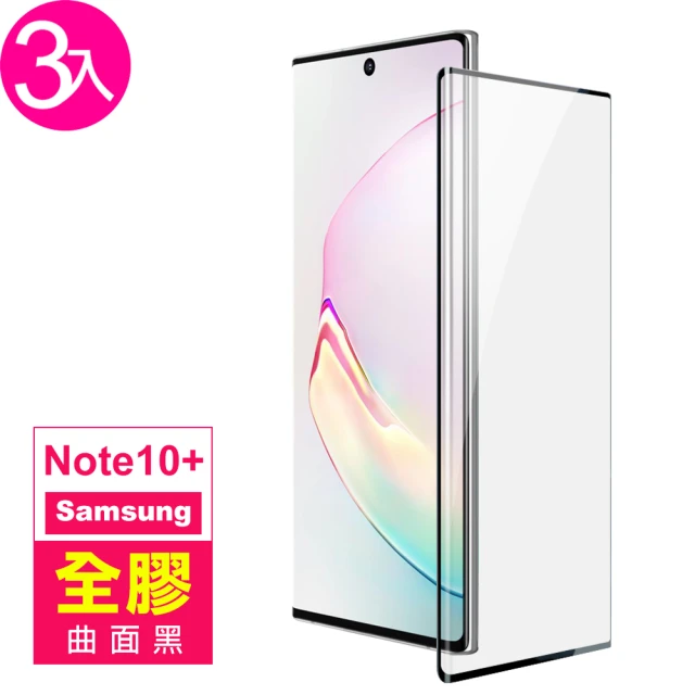 三星 Note10+ 全螢幕觸控曲面全膠9H鋼化膜手機保護貼(3入 Note10+保護貼 Note10+鋼化膜)