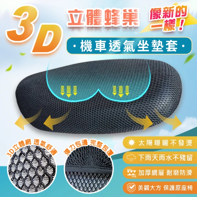 【BELLE VIE】3D立體蜂巢大孔 隔熱透氣機車座墊套(椅墊/涼墊/防曬墊/散熱墊)