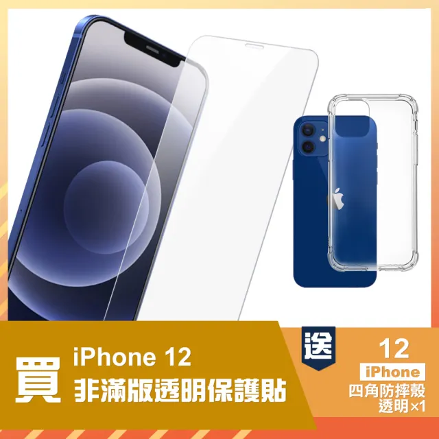 iPhone12 透明高清鋼化膜手機保護貼(買膜送四角防摔殼 iPhone12)