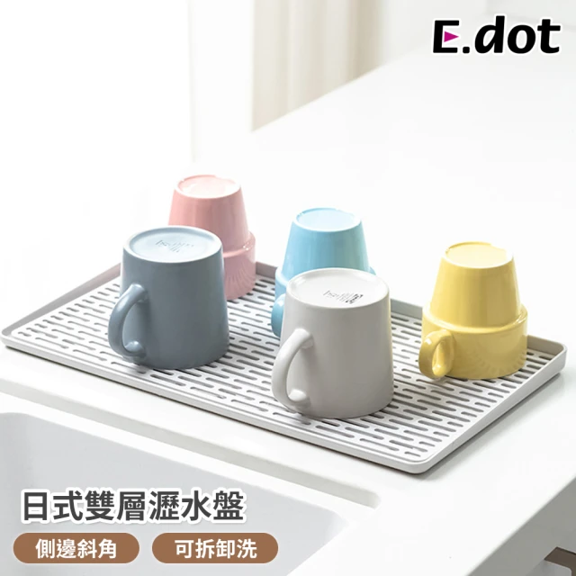 【E.dot】雙層瀝水盤/托盤(小 )