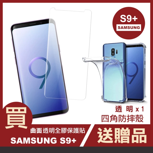 三星S9+ 曲面透明全膠玻璃鋼化膜手機保護貼(買 S9+保護貼 送 S9+手機殼)