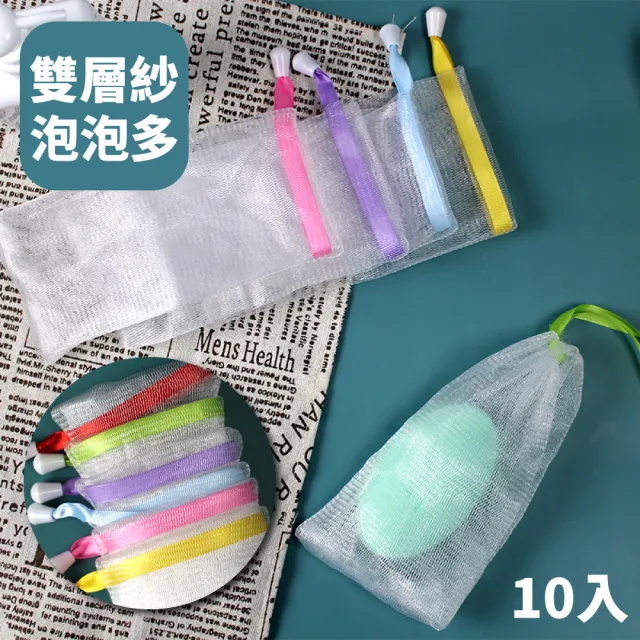 【雙層紗 泡泡多】香皂起泡網10入(可掛式 肥皂袋 起泡袋 香皂袋 網袋 潔面 泡泡袋 沐浴袋)