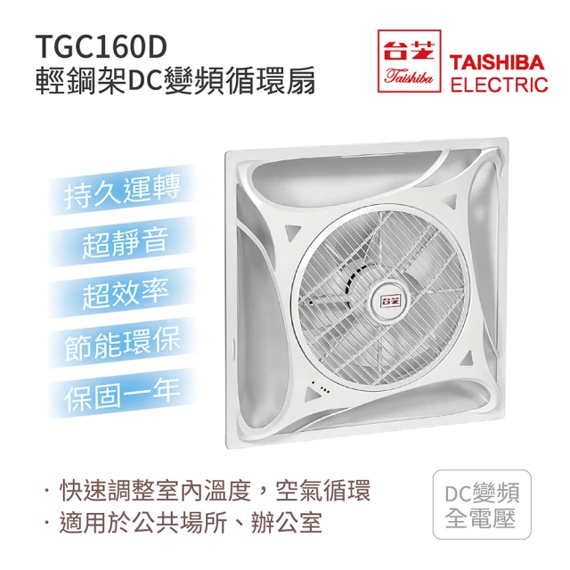 【TAISHIBA台芝】輕鋼架DC變頻循環扇 白色款 不含安裝(TGC-160D)