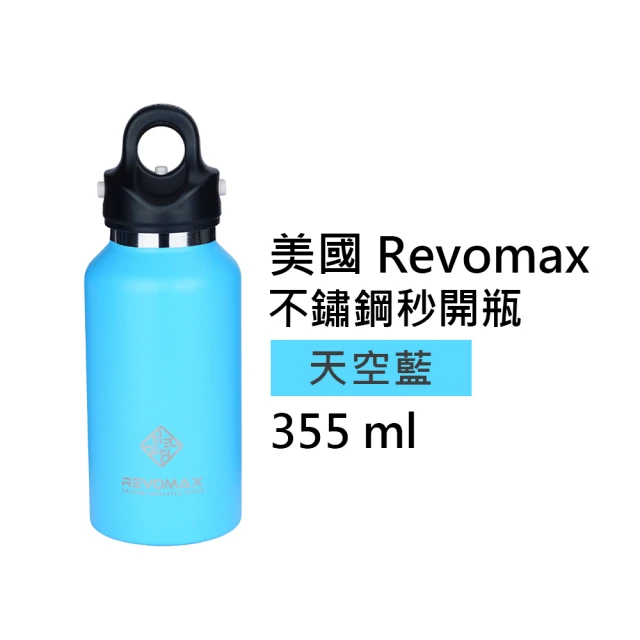 REVOMAX 銳弗 經典304不鏽鋼保溫秒開瓶 - 天空藍 355ml(專利開蓋設計 超強保溫效果)