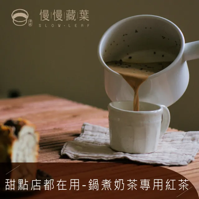 【SLOWLEAF 慢慢藏葉】鍋煮奶茶專用茶葉禮盒(盧哈娜紅茶;烏瓦BOP紅茶;法式焦糖紅茶)