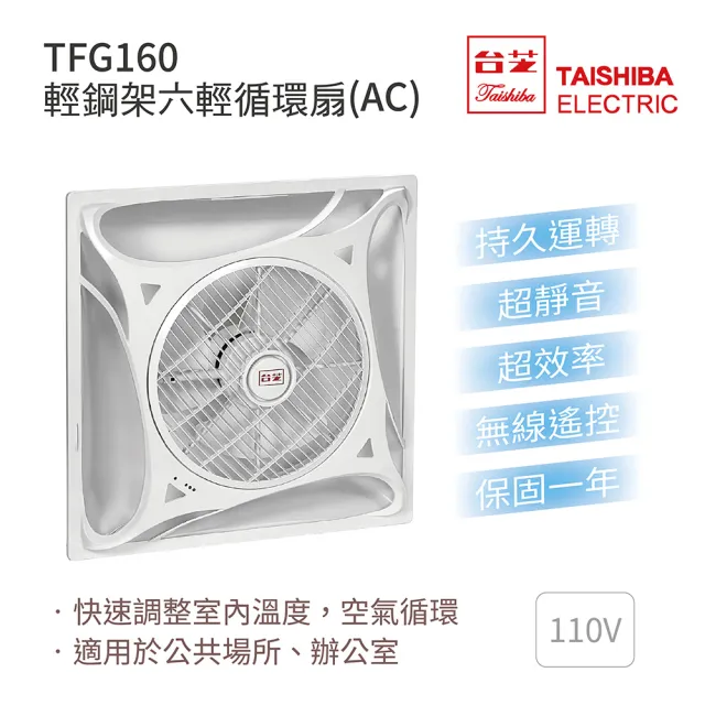 【TAISHIBA台芝】輕鋼架六輕循環扇 白色款 110V 不含安裝(TFG-160)