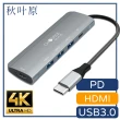 【日本秋葉原】Type-C轉HDMI/3孔USB3.0/PD快充五合一擴充轉接器