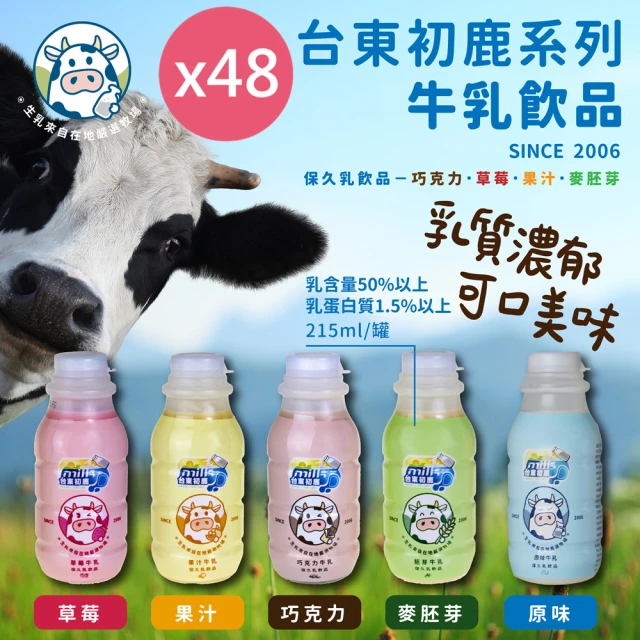 台東初鹿 牛乳系列飲品215mlx12罐x4箱(共48罐/原味/草莓/巧克力/果汁/麥胚芽)