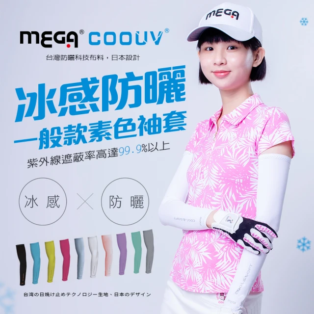 【MEGA COOUV】男女共款 防曬抗UV冰感袖套 涼感袖套(冰涼袖套 機車袖套 防曬袖套)