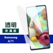 三星 Galaxy A71 玻璃鋼化膜9H高清透明手機保護貼(A71保護貼 A71鋼化膜)