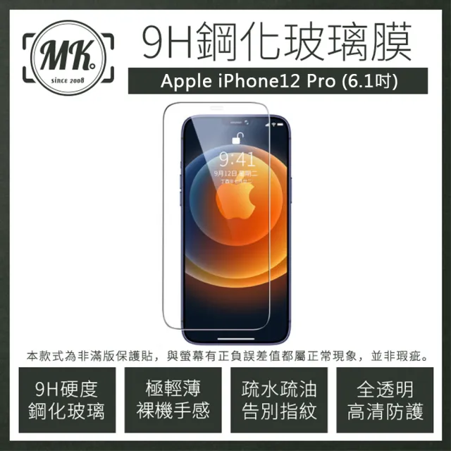 【MK馬克】Apple iPhone 12 Pro 6.1吋 9H非滿版鋼化保護貼玻璃膜