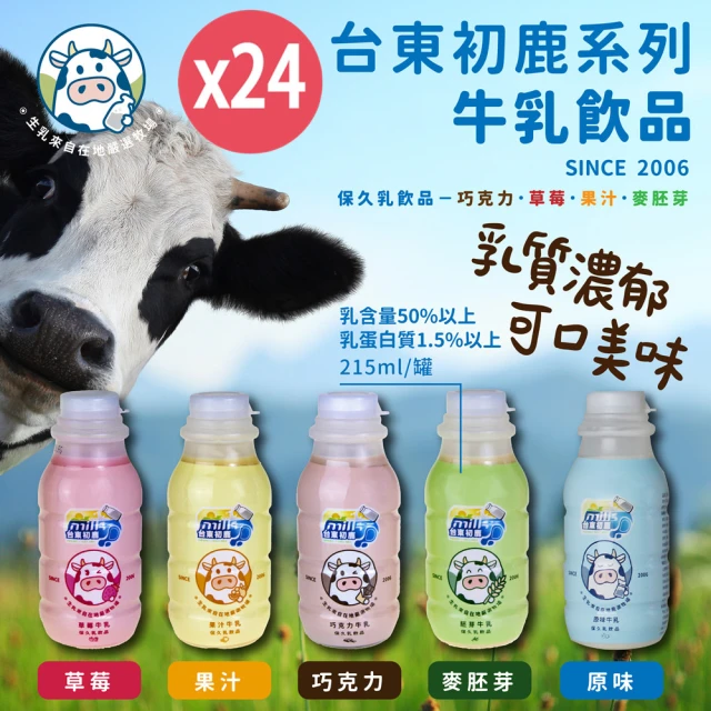 台東初鹿 牛乳系列飲品215mlx12罐x2箱(共24罐/原味/草莓/巧克力/果汁/麥胚芽)