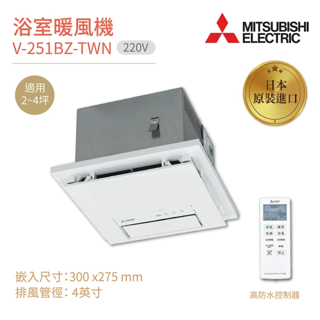 【MITSUBISHI 三菱】浴室暖風乾燥機 V-251BZ-TWN 日本原裝進口 無線遙控 220V 不含安裝(浴室暖風機)