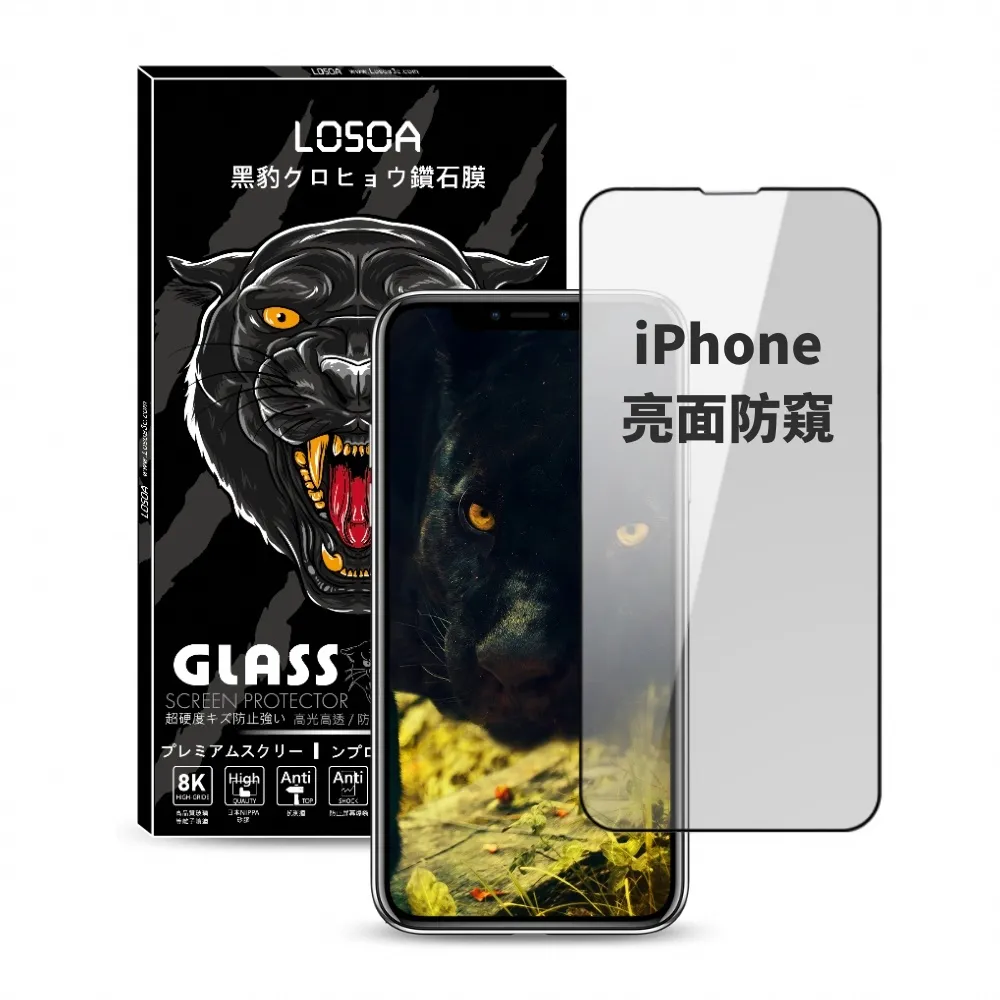 【LOSOA】iPhone全型號亮面防窺黑豹鑽石膜玻璃貼14/13/12/11/X/XS/XR/7/8/Mini/Pro/Max(螢幕玻璃保護貼)