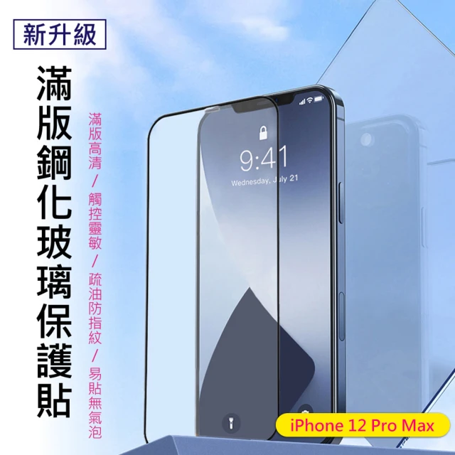 BASEUS 倍思iPhone 12 Pro Max滿版防摔防指紋鋼化玻璃保護貼