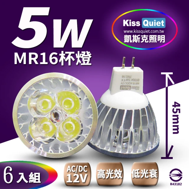 【KISS QUIET】4燈5W MR16 LED燈泡 400流明 12V 白光 黃光-6入(投射燈 杯燈 小射燈  鹵素燈 燈泡 軌道燈)