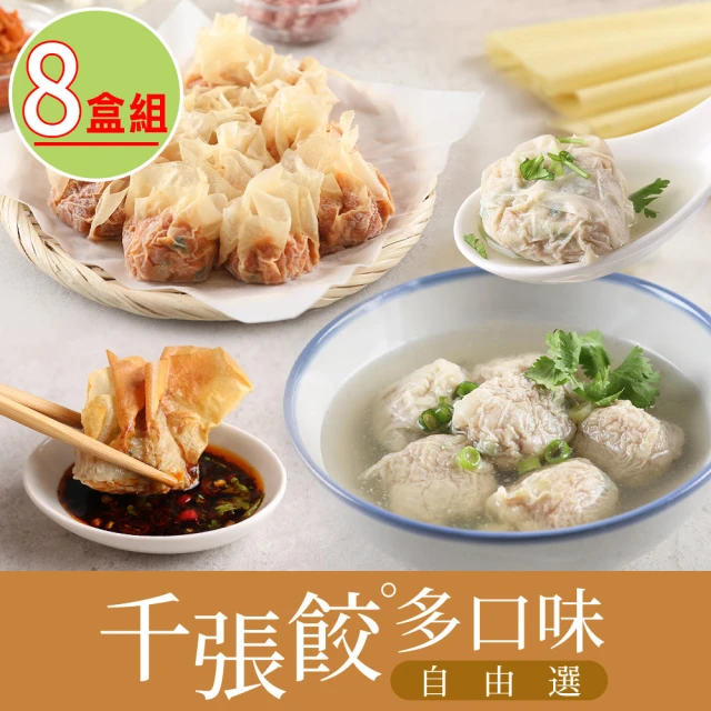 享吃美味 千張餃任選8盒 240g/盒(高麗菜/櫻花蝦/泡菜/韭菜/玉米)