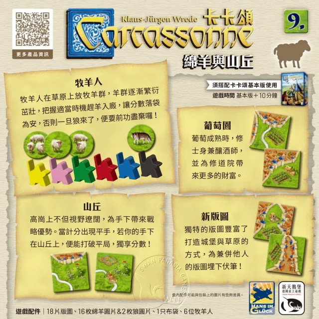 【新天鵝堡桌遊】卡卡頌2.0綿羊與山丘擴充(經典必備款)