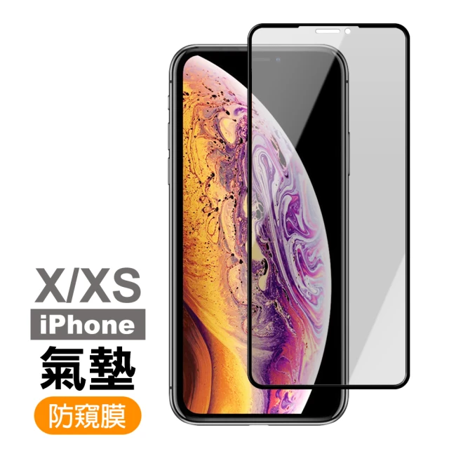 iPhone X XS 防窺氣墊9H鋼化膜手機保護貼(iPhoneXS保護貼 iPhoneX保護貼)
