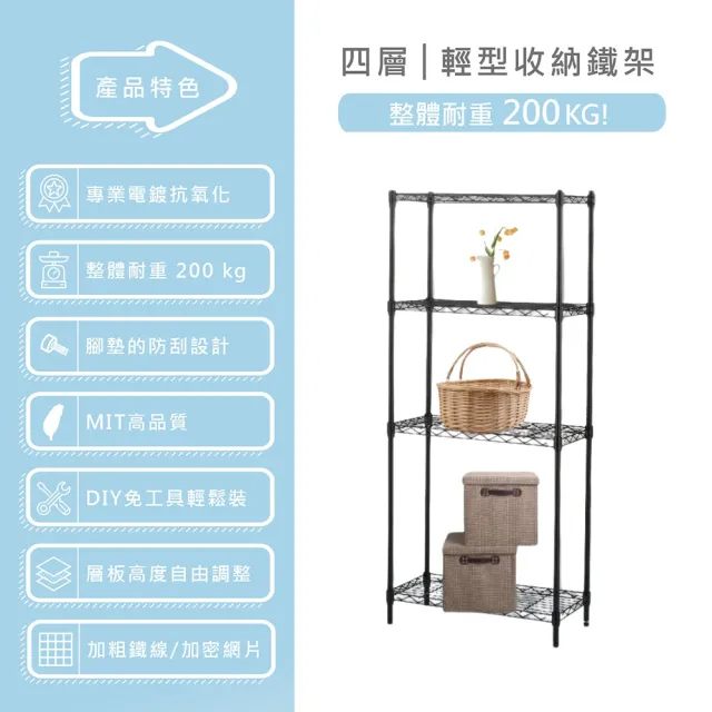 【KIWISH】鐵架MIT輕型四層置物架60x35x180cm-極致黑色(鐵架/收納架/層架/置物架/電鍍鉻架/波浪架/貨架)