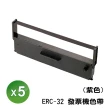 【SQ】EPSON ERC32 ERC-32 紫色5入組 發票機色帶 紫色相容色帶(TP-7688/M-U420/M-U420B/CE-6700/CE-6800)