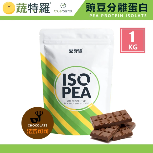 【蔬特羅 True Terral】愛舒彼 ISO PEA 豌豆分離蛋白 1公斤(法式可可 全素)
