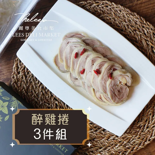 【麗尊美食市集】醉雞捲-3件組(即食料理)