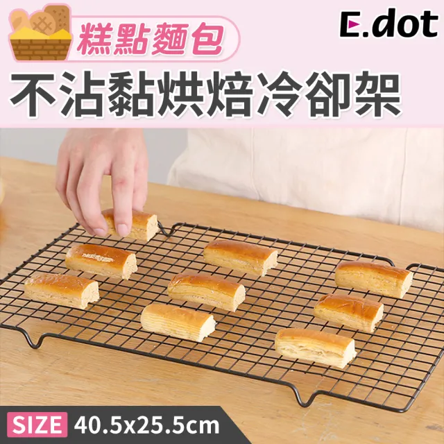 【E.dot】不沾烘焙冷卻架(散熱架)