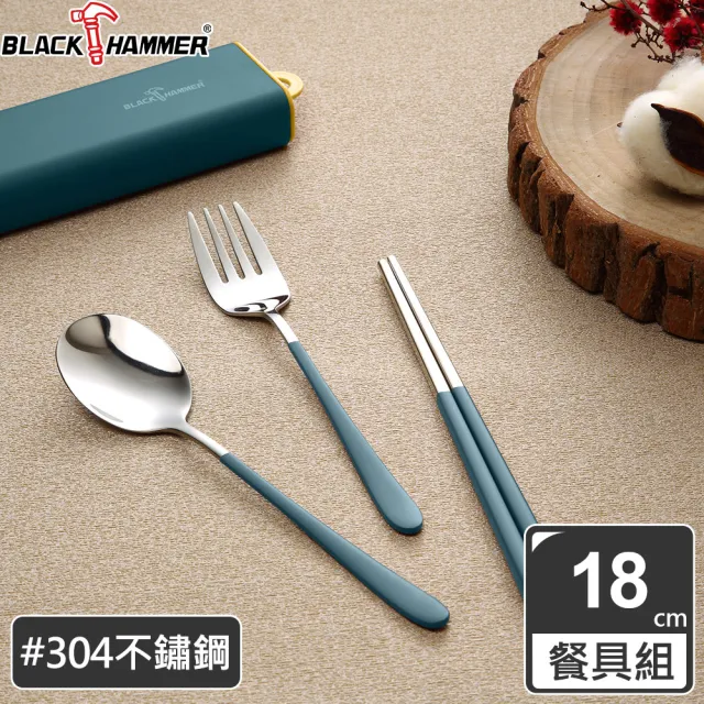 【BLACK HAMMER】304不鏽鋼三件式環保餐具組(三色任選)