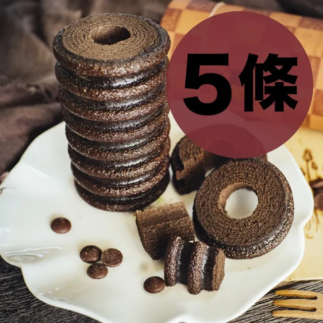 【亞典果子工場】巧克力年輪蛋糕-5條(法國進口的鮮奶油與黑可可完美比例融合)
