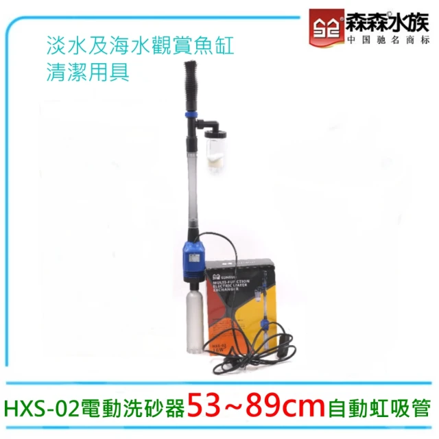 【SUNSUN 森森】電動洗砂器HXS-02吸便換水過濾.自動虹吸管(台灣公司貨保固一年)