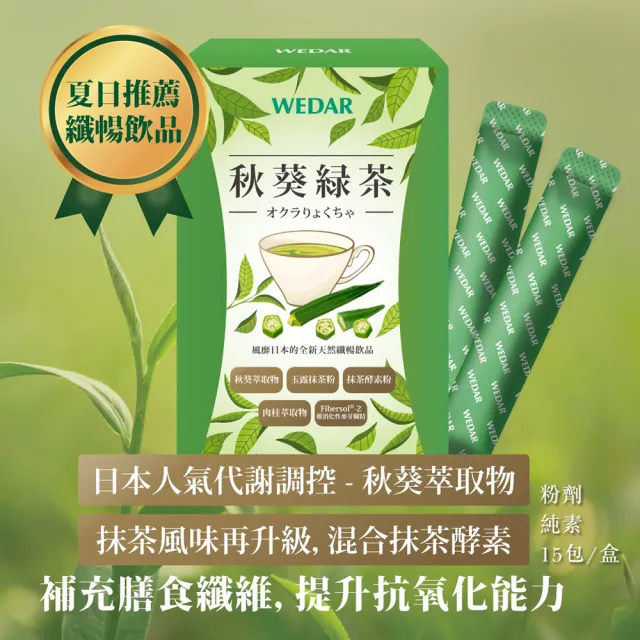 【Wedar 薇達】日本風靡專利秋葵綠茶1+1盒組(15包/盒)