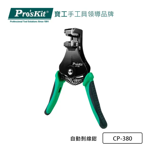 【Pro’sKit 寶工】自動剝線鉗(CP-380)