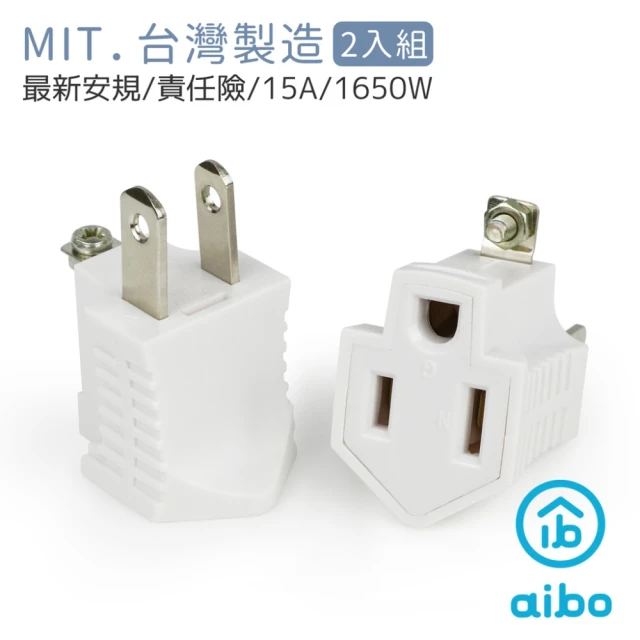 aibo 新安規 3轉2電源轉接頭(台灣製-2入/組)