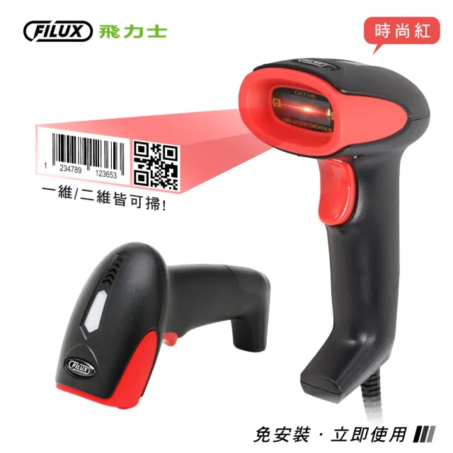 【FILUX 飛力士】有線二維條碼掃描器 BSMI認證/行動支付/QR CODE  FS-2800