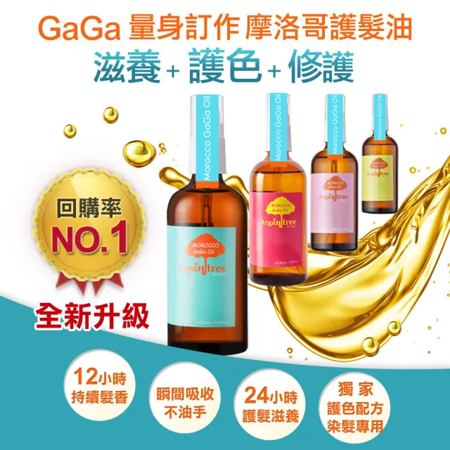 【Morocco GaGa Oil】摩洛哥髮油 堅果護髮油 香水護髮油 護色髮油 3入組-100ml*3(多款任選)