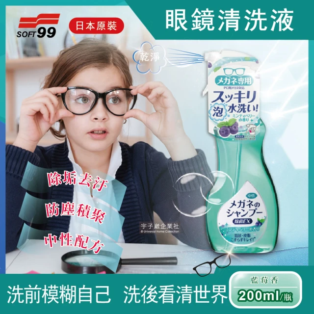 【日本SOFT99】眼鏡清潔清洗液-藍莓香款-綠色200ml/瓶(除垢去汙 清晰視野)