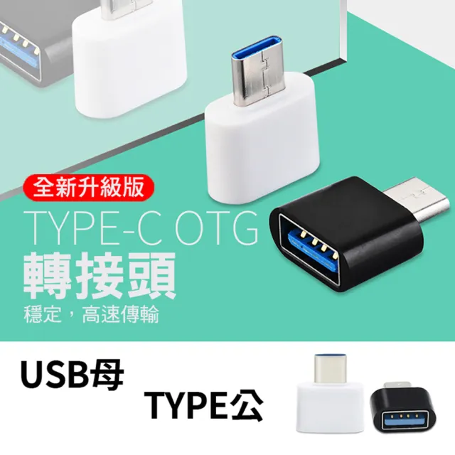 【JHS】USB 3.0 轉 Type-C OTG 迷你轉接頭(OTG轉接頭)