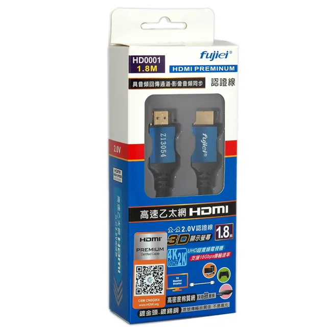 【Fujiei】高速乙太網HDMI公對公2.0V影音傳輸線1.8米(HDMI PREMINUM認證線)