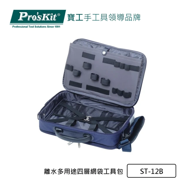 【Pro’sKit 寶工】離水多用途四層網袋工具包(ST-12B)