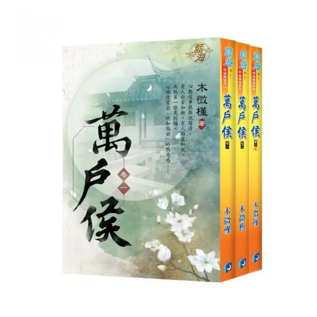 萬戶侯（全3冊） | 拾書所