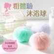 【UdiLife】3入組 美姬 粗體驗沐浴球-顏色隨機出貨(台灣製造 MIT 沐浴球)