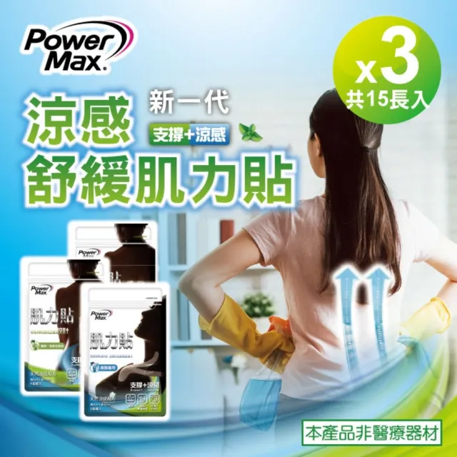 【POWERMAX 給力貼】涼感肌力貼3入組 共15片(腰背 肩頸 /貼布/清涼涼感/不含藥/痠痛酸痛貼布/肌貼)