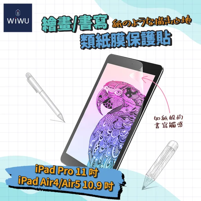 【WiWU】iPad Air4代/5代 10.9吋 iPad Pro 11吋 1代/2代 2018-2022款 類紙膜(螢幕保護貼 畫紙膜 繪圖專用)