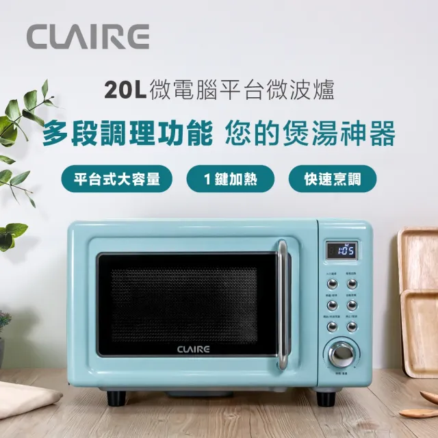 【CLAIRE】經典美型20L微電腦平台式微波爐(CRE-C200PM)