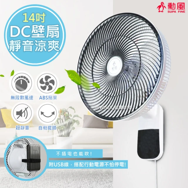 【勳風】14吋節能DC扇涼風扇/掛扇/壁扇可使用行動電源(HF-B36U)