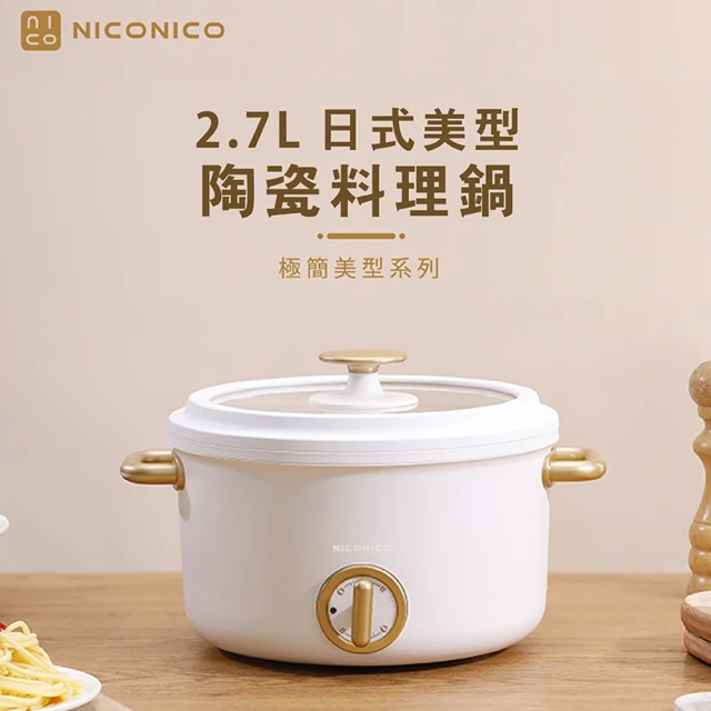 【NICONICO奶油鍋系列】2.7L日式美型陶瓷料理鍋(NI-GP932)
