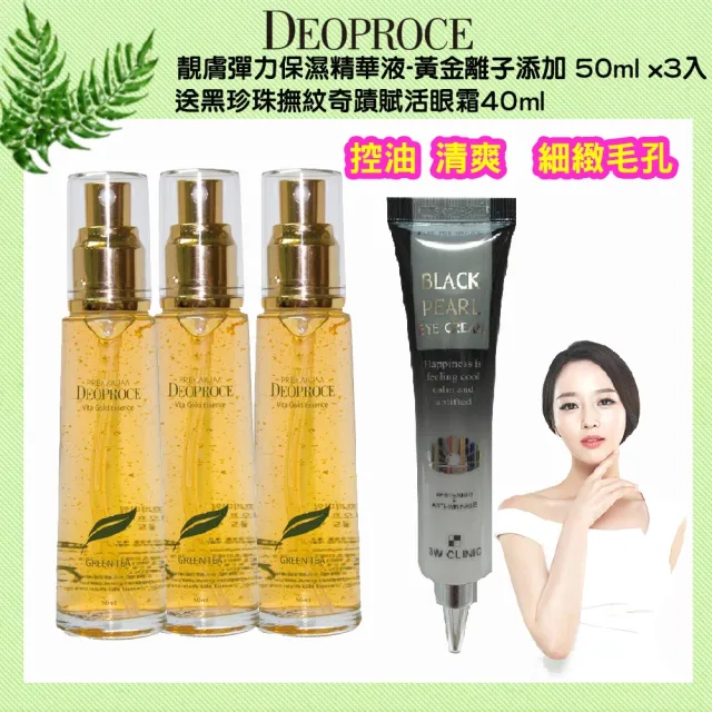 【Deoproce】靚膚彈力保濕精華液-黃金離子添加 50ml x3入送(送黑珍珠撫紋奇蹟賦活眼霜40ml)